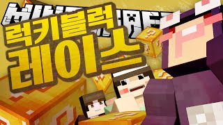 수현! 바스! 보노! 귀요미송?! [럭키블럭레이스 Lucky Block Race] Minecraft - [수현]