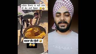 ਪੰਜਾਬੀ ਵਿਆਹ ਤੇ 😂। Punjabi Marriage  #funny #veryfunny #jokes #yt #ytshort #amanatzone