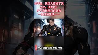 《小狗會一直陪在主人身邊》完結【雙男主】一次任務失敗我下跪請罪，他當著小弟的面賞了我一巴掌。我眼神一暗，調整姿勢撲向他...“今晚不許上我的床”#雙男主 #情感 #bl #情感 #原創