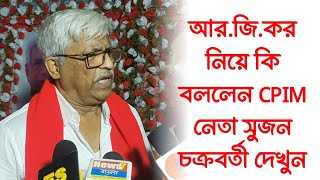 আর.জি.কর নিয়ে তৃণমূলকে আক্রমণ করে কি বললেন CPIM নেতা সুজন চক্রবর্তী দেখুন সেই ভিডিও