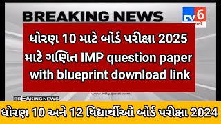 GSEB 10th maths imp questions paper with blueprint breaking news 🔥( latest updates) boards exam 2024