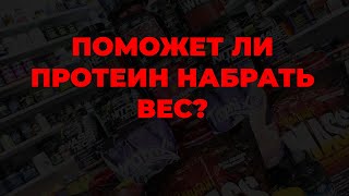 Поможет ли протеин набрать вес?