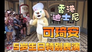 CookieAnn 可琦安5周岁生日特别表演