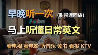 🎧保母级听力训练：日常口语 | 看电视 | 看电影 | 听音乐 | 读书 | 看报｜轻松学英文｜零基础学英文｜简单口语英文｜English Listening（附慢速回放）