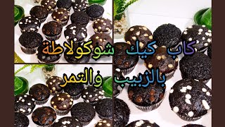 كاب كيك شوكولاطة بالتمر والزبيب كيجي معلك ورائع والمذاق لايقاوم#cupcakes#حليمة_الفيلالي