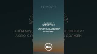 В чём мудрость того, что ахлю-сунна обязаны порицать бид'а? - Абу Джамиля аш-Шаркаси