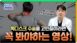 목디스크수술 후유증으로 수술을 고민 중이라면 꼭 봐야 하는 영상