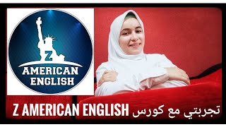 تجربتي مع كورس Z american english 🏆🤩✌