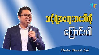 သင့်ရဲ့အတွေးအခေါ်ကို ပြောင်းပါ | David Lah