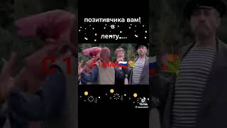 с 1 МАЯ 🇷🇺💐всех мои дорогие🤗