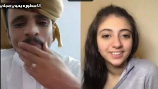 مزه بتجنن دخلت مع اسطورة التيك يحيى مجلي وتجلفت وحكم عليها تجري بالصاله 😂