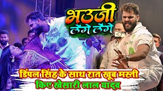 #video डिंपल सिंह के साथ खूब मस्ती किए खेसारी लाल यादव | भऊजी लेगे लेंगे #stage_show