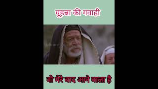 यूहन्ना बपतिस्मा देने वाले की गवाही#shorts#jesusstatus #short #2023 #yeshu #shortvideo #whatsapp