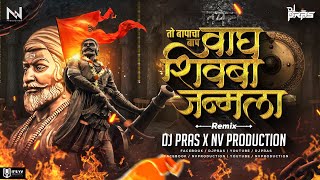 तो बापाचा बाप वाघ शिवबा जन्माला-To Bapacha Baap Vagh Shivba Janmala - Remix- DJ Pras x NV Production