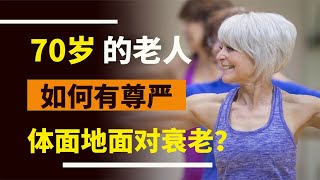 70歲的老人，如何有尊嚴、體面地面對衰老？聽醫生說說肺腑之言