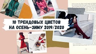 10 ТРЕНДОВЫХ ЦВЕТОВ ОСЕНЬ-ЗИМА 2019/2020