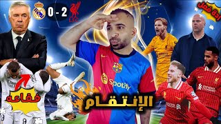 تحفيل برشلوني 😡 على فوز ليفربول 2-0 على ريال مدريد | اين مبابي ؟؟ 😂