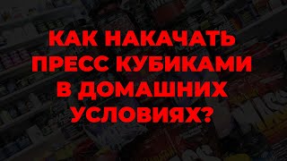 Как накачать пресс кубиками в домашних условиях?