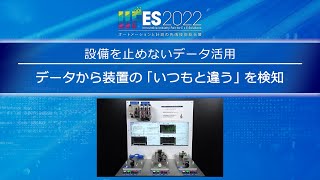 【安川電機】設備を止めないデータ活用：Σ-Ⅹサーボによる 止まらない装置を実現する異常検知機能(データから装置の「いつもと違う」を検知) -IIFES 2022