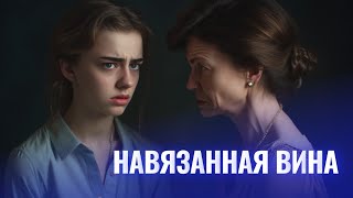 Навязанное чувство вины. ПРИЧИНЫ И СПОСОБЫ ИЗБАВЛЕНИЯ