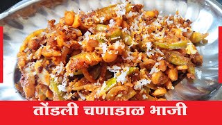 Tondalichi Bhaji Recipe in Marathi I Tondalichi Bhaji Marathi Recipe I Tondalichi Bhaji Marathi