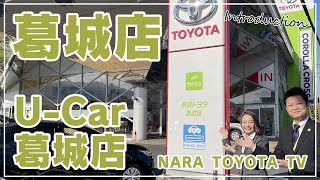 【店舗紹介】葛城店・U-Car葛城店