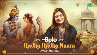 बोलो राधा राधा नाम | Bolo Radha Radha Naam | Swati Mishra | Radha Krishna Bhajan |