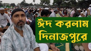 ঈদ করছি প্রাণের শহর দিনাজপুরে |