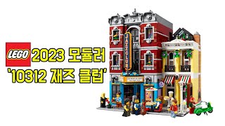 2023년 모듈러 '10312 재즈 클럽' 미리보기(2023 LEGO Modular 'Jazz Club') - 레고매니아_LEGO Mania