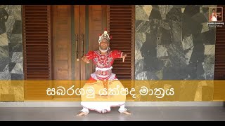 Sabaragamu yakpada mathraya | යක්පද මාත්‍රය