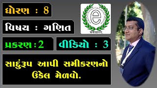 Class 8 Maths Chapter 2 Video-3 Solve the linear equations. (સાદુંરૂપ આપી સમીકરણનો ઉકેલ મેળવો.)