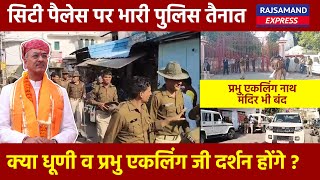 सिटी पैलेस पर भारी पुलिस तैनात प्रभु एकलिंग नाथ मंदिर भी बंद क्या धूणी व प्रभु एकलिंग जी दर्शन होंगे