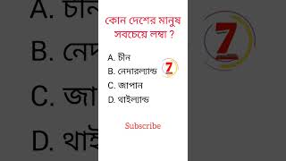 General knowledge||Bangla quiz video||#shorts