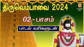 THIRUVEMBAVAI 2024 | MARGAZHI 2nd DAY | PAASAM | LYRICAL VIDEO | THIRUVEMBAVAI TAMIL DEVOTIONAL SONG