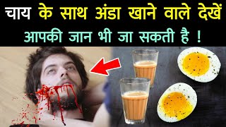 चाय के साथ अंडा खाने से क्या होता है देखें || Chai Ke Sath Anda Khane Vale Zaroor Dekhen