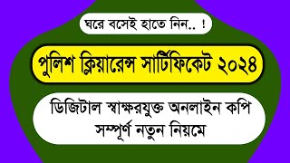 পুলিশ ক্লিয়ারেন্স সার্টিফিকেট স্বাক্ষরযুক্ত কপি ২০২৪ | ঘরে বসেই পুলিশ ক্লিয়ারেন্স মাত্র ৪-৫ দিনে