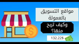 كيف تربح 100$ من مواقع التسويق بالعمولة | ماهو التسويق بالعمولة