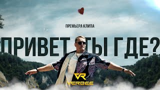 Verbee - Привет, Ты Где?