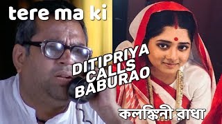 When DITIPRIYA called Baburao।। কলঙ্কিনী রাধা