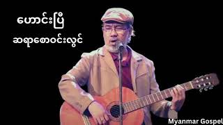 ဟောင်းပြီ - ဆရာစောဝင်းလွင် | Saw Win Lwin