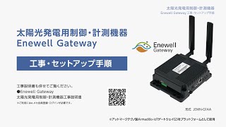 【安川電機】EneLeaf Cloud / Enewell Gateway操作手順