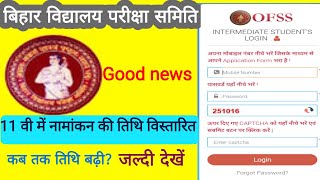 Bihar board 11th admission date extended|बिहार बोर्ड 11वीं में नामांकन की तिथि बढ़ी|#ofssadmmission