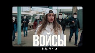 5Sta Family - Войсы