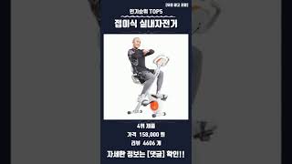 요즘 핫한 접이식 실내자전거 TOP5 추천 정보