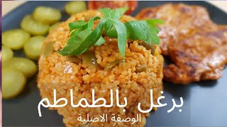 البرغل بالبندورة على أصولها،طريقة ساهلة و سريعة و مكونات اقتصادية و متوفرة،جربو الوصفة طعم رائع