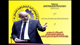 مجموعة الكدش تسائل وزير التعليم العالي حول أداء الحكومة في القطاع وإستعدادات السنة الجامعية المقبلة