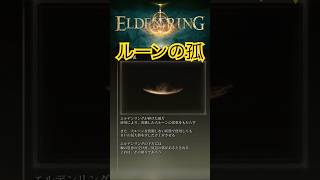 ［エルデンリング］テキスト読み上げ　ルーンの孤　#えるでんりん #eldenring  #エルデンリング #shorts