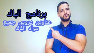 عناوين جميع دروس باك علمي