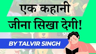 एक कहानी  जीना सिखा देगी! By Talvir Sir #story #viral