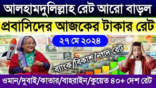 আজকের টাকার রেট | ajker takar rate koto | সৌদি/দুবাই/কাতার/কুয়েত/বাহরাইন/মালেসিয়ার আজকের টাকার রেট